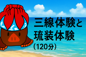 1曲丸ごと三線体験  と琉装体験（120分）