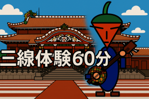 サクッと三線体験（60分） 有名曲のサビを練習！
