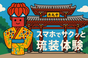 沖縄思い出フォトジェニック琉装体験