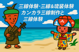 三線体験 カンカラ三線制作
