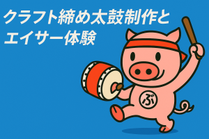 エイサー体験 クラフト太鼓制作 