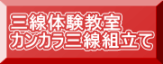 三線体験教室 カンカラ三線組立て