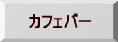 カフェバー